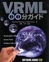 【中古】 VRML60分ガイド IDG BOOKS/セバスチャンハッシンジャー(著者),マイクアーウィン(著者),金田芳明(訳者)