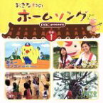 【中古】 おきなわのホームソング1／（オムニバス）,比嘉栄昇,紅いも娘,川満聡,大工哲弘