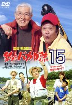 【中古】 釣りバカ日誌 15−ハマちゃんに明日はない!?−/西田敏行,浅田美代子,三國連太郎,江角マキコ,朝原雄三(監督),やまさき十三(原作),北見けんいち(原作),信田かずお(音楽)