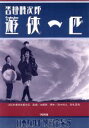 ワイズ出版販売会社/発売会社：ワイズ出版発売年月日：1995/10/20JAN：9784948735392