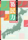 【中古】 民力(’95) マーケティング必携の地域データベース/朝日新聞社