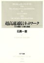 【中古】 超高速通信ネットワーク その構築への夢と戦略/石黒一憲(著者)