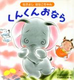 【中古】 くんくんおなら なかよしはなこちゃん1／寺岡紀久子(著者),寺岡邦夫
