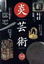 【中古】 季刊　炎芸術(No．39) われらが陶芸家I／阿部出版(編者)