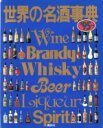 【中古】 世界の名酒事典(’95年版)/講談社