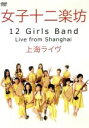 【中古】 上海ライヴ/女子十二楽坊