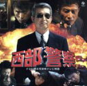 【中古】 西部警察 テレビ朝日系放映テレビ映画/(オリジナル・サウンドトラック)