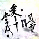 【中古】 愛して止まない/鳳雷