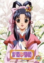 【中古】 DVD「彩雲国物語」セカンドシリーズ　第1巻（初回限定版）／雪乃紗衣（原作）,桑島法子（紅秀麗）,関智一（紫劉輝）,緑川光（□静蘭［シセイラン］）