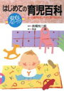 【中古】 はじめての育児百科 0〜5歳児をすこやかに育てるために/育児