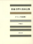 【中古】 オペレッタ名曲集(1) 新編　世界大音楽全集声楽編　10／音楽之友社