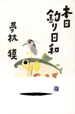 【中古】 本日釣り日和 釣行大全／夢枕獏(著者)
