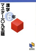 【中古】 漢字マスター1095題　6年 日能研ブックス／国語の本