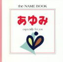 【中古】 あゆみ Especially　for　you／名付け・姓名判断