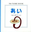 【中古】 あい Especially　for　you／名付け・姓名判断