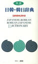 【中古】 民衆 日韓・韓日辞典/韓国語・朝鮮語辞典(その他)