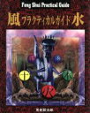 【中古】 風水プラクティカルガイド/魚躬辰太郎(著者)