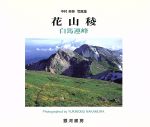 【中古】 花山稜　白馬連峰 中村至伸写真集／中村至伸