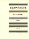 【中古】 ポピュラー歌曲集(2) 新編　世界大音楽全集声楽編　14／クラシック楽譜