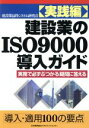 実践編 建設業のISO9000導入ガイド(実践編) 実務で必ずぶつかる疑問に答える/建設業品質システム研究会(編者)