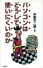 【中古】 パソコンはどうして使い