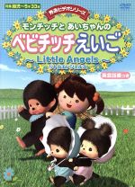  モンチッチとあいちゃんのベビチッチえいご～Little　Angels～／キッズバラエティ