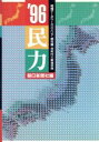 【中古】 民力(’96)/朝日新聞社