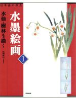 【中古】 水墨絵画(1) 日本画の原点-水仙・樹林を描く 日本画の原点／芸術・芸能・エンタメ・アート