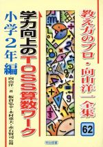 【中古】 学力向上のTOSS算数ワーク 小学2年編(小学2年編) 教え方のプロ・向山洋一全集62/向山洋一(著者),板倉弘幸,木村重夫,赤石賢司