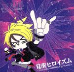 【中古】 覚醒ヒロイズム～THE　HERO　WITHOUT　A“NAME”～（初回生産限定盤）（DVD付）／アンティック－珈琲店－