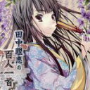 【中古】 田中理恵の百人一首/田中理恵