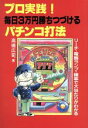 【中古】 プロ実践!毎日3万円勝ちつづけるパチンコ打法 リーチ・電飾ランプ・確率で大当たりがわかる メタモルGシリーズ/高橋広司(著者)