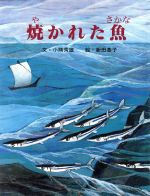 【中古】 焼かれた魚／小熊秀雄(著者),新田基子(その他)