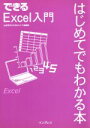 【中古】 できるExcel入門 はじめてでもわかる本 できるシリーズ/山田祥平(著者)
