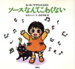 【中古】 ソースなんてこわくない ちいさいモモちゃんえほん12 ちいさいモモちゃんえほん12／松谷みよ子(著者),武田美穂のサムネイル