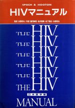 【中古】 HIVマニュアル/デービット・H.スパック(編者),トーマス・M.フートン(編者),矢野邦夫(訳者),藤沢紳哉(訳者),松井啓隆(訳者),松下雅広(訳者)
