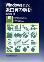 【中古】 Windowsによる蛋白質の解析／亀井碩哉(著者)