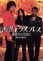 【中古】 香港エクスプレス　DVD−BOX／チャ・インピョ