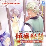 【中古】 傾城秘話　籠の中で〜籠の華／アニメ・ゲーム