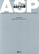 【中古】 ASP白書 ITアウトソーシングのバイブル／ASPインダストリコンソーシアムジャパン(著者)