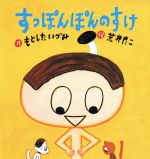 【中古】 すっぽんぽんのすけ たんぽぽえほんシリーズ／もとしたいづみ(著者),荒井良二