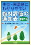 【中古】 生徒・保護者にわかりやすい絶対評価の通知表　中学1年(中学1年)／「研究集団ことのは」(著者),堀裕嗣(編者)