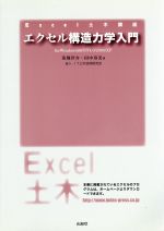 【中古】 エクセル構造力学入門 for　Windows98／NT4．0／2000／XP Excel土木講座／茶畑洋介(著者),田..
