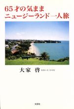 【中古】 65才の気ままニュージーラ