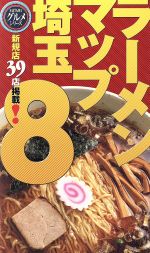 【中古】 ラーメンマップ埼玉(8)／レストラン・グルメガイド