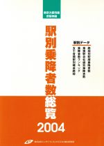 【中古】 東京大都市圏・京阪神圏駅別乗降者数総覧(2004)／エンタテインメントビジネス総合研究所