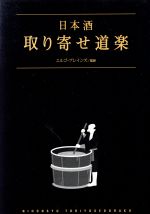 【中古】 日本酒　取り寄せ道楽／