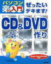 【中古】 ぜったいデキます!CD&DVD作り Drag’n Drop CD+DVD4対応 パソコン楽ラク入門/デジカル(著者)