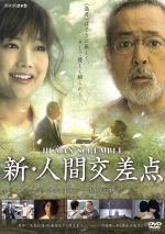 楽天市場】人間交差点 dvdの通販