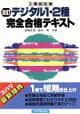 【中古】 工事担任者 デジタル1・2種完全合格テキスト/岩崎臣男(著者),鈴木明(著者)